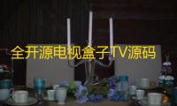 全开源电视盒子TV源码，可与EZtv电视直播管理系统对接