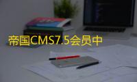 帝国CMS7.5会员中心美化版V1.3GBK&UTF8 帝国cms会员中心模板