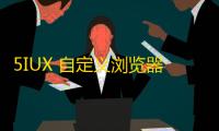 5IUX 自定义浏览器主页的极简搜索源码