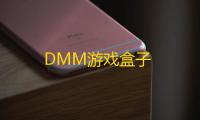 DMM游戏盒子